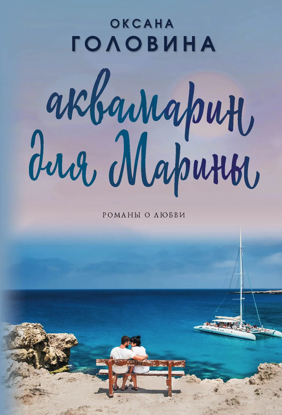 Обложка Аквамарин для Марины