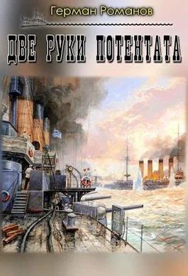 Обложка Две руки потентата