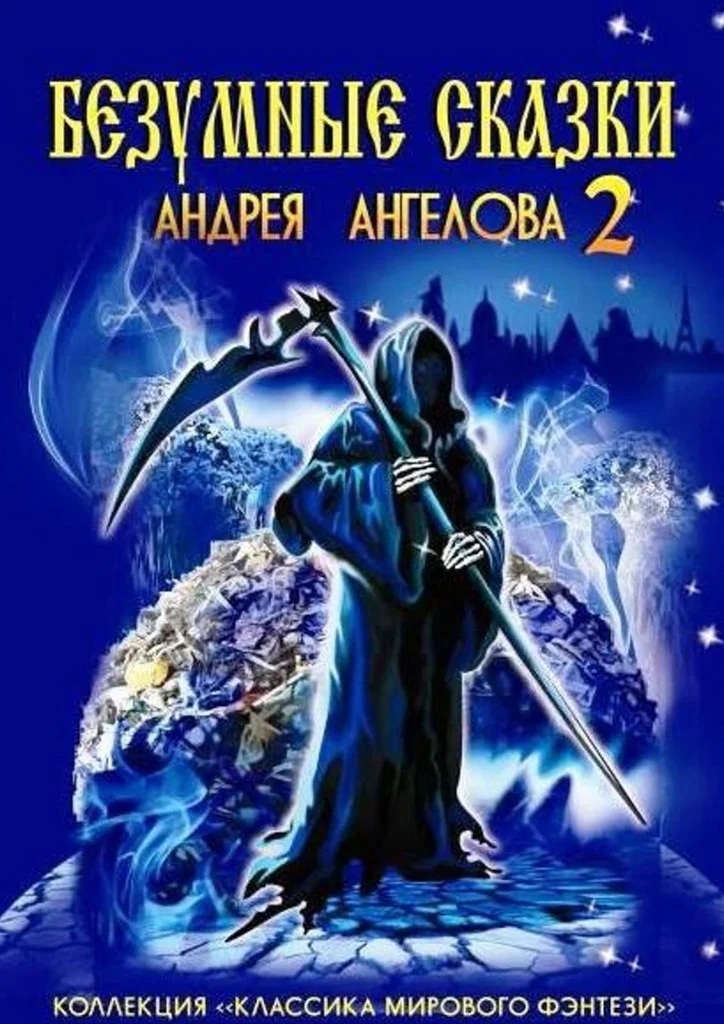 Обложка Безумные сказки Андрея Ангелова — 2