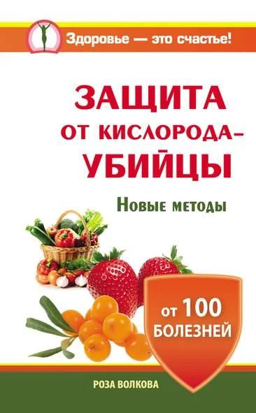 Обложка Защита от кислорода-убийцы. Новые методы от 100 болезней