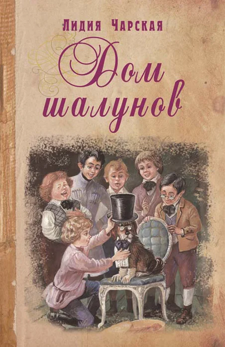 Обложка Дом шалунов