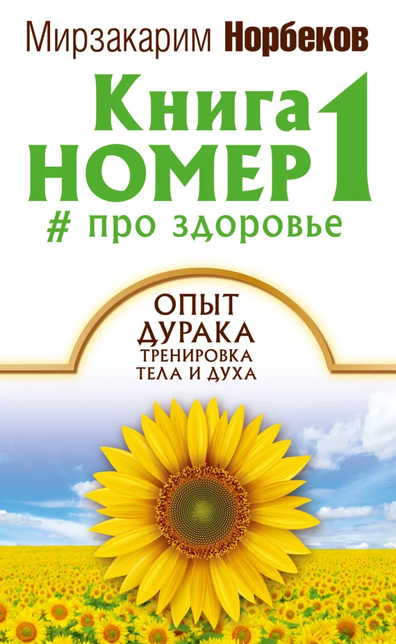 Обложка Книга номер 1 # про здоровье