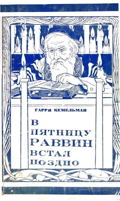 Обложка В пятницу раввин встал поздно