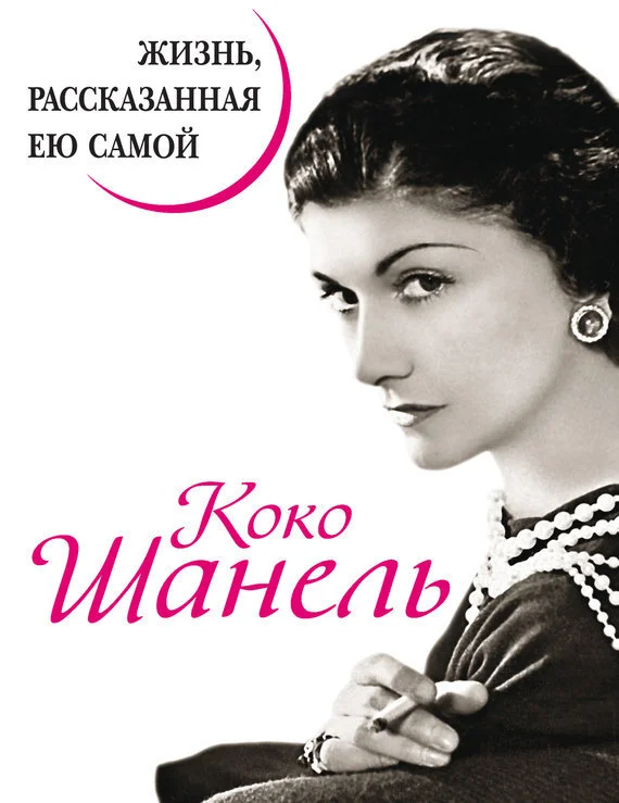 Обложка Коко Шанель. Жизнь, рассказанная ею самой