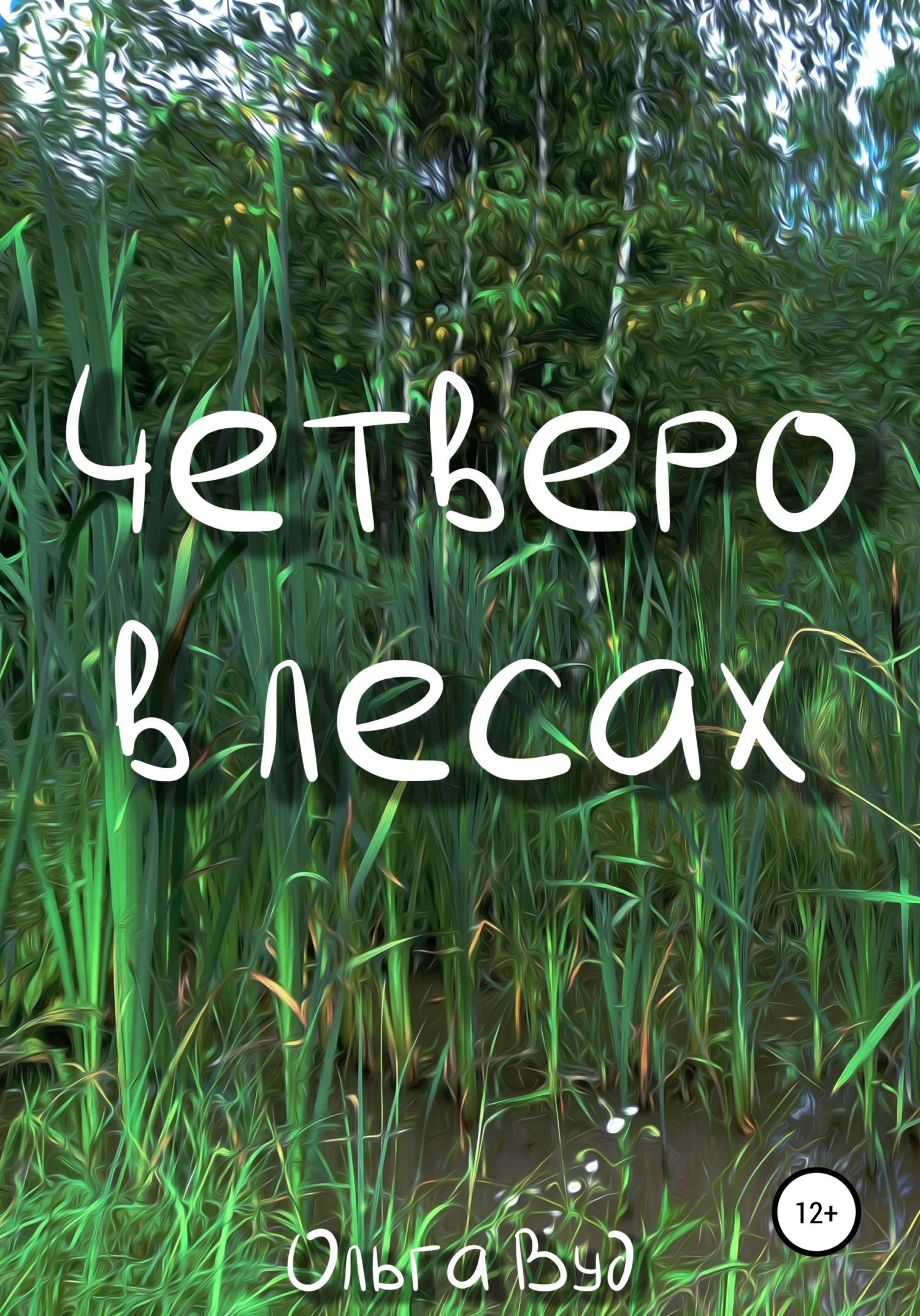 Обложка Четверо в лесах