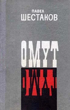 Обложка Омут