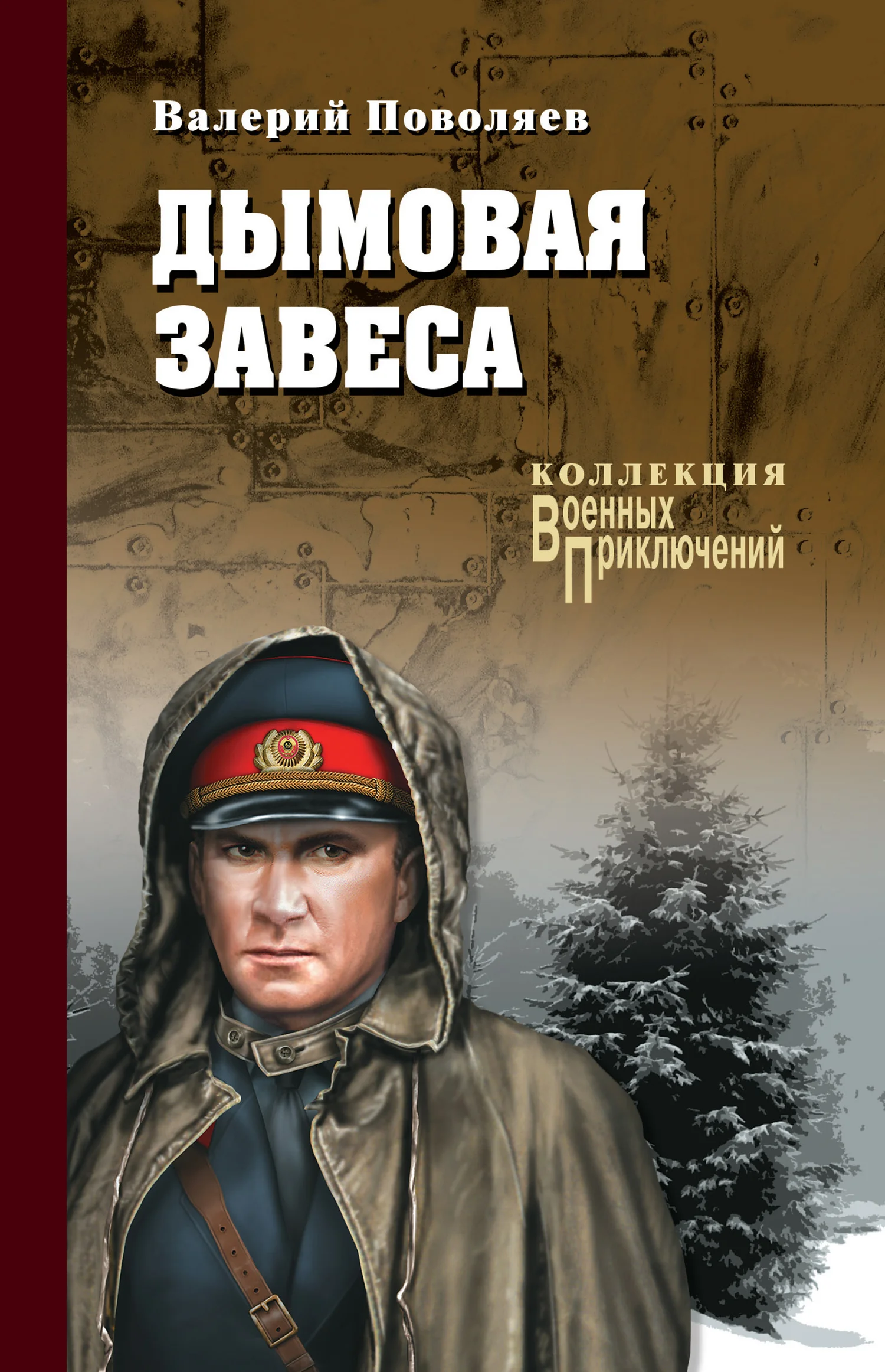 Обложка Дымовая завеса