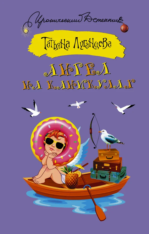 Обложка Ангел на каникулах