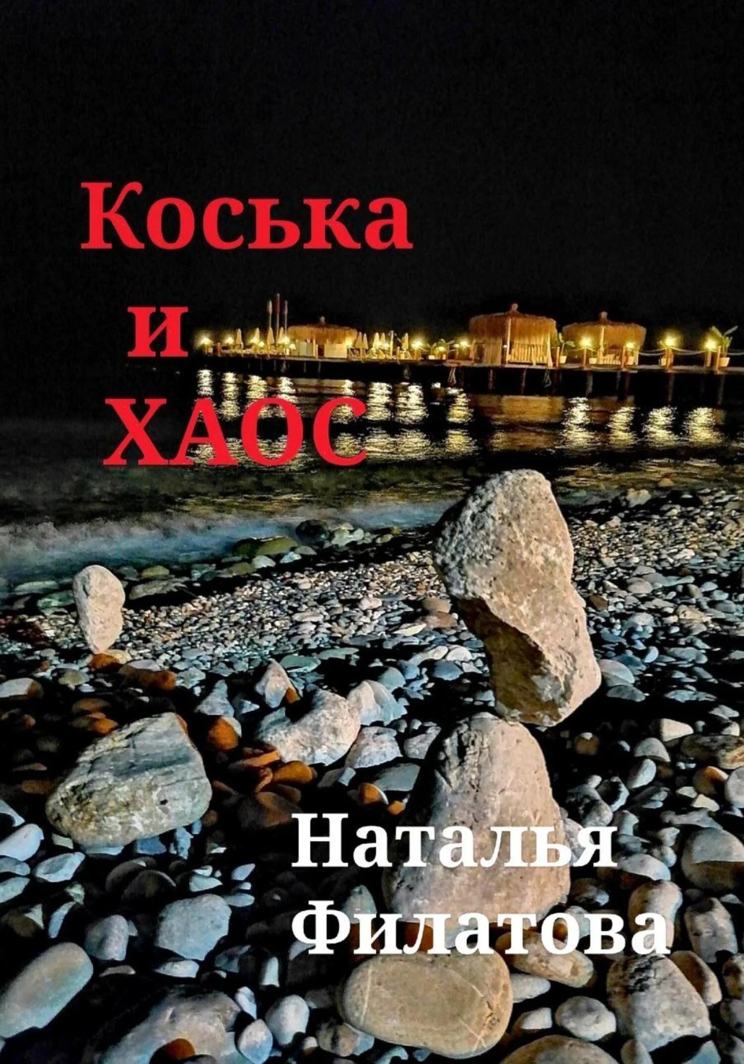 Обложка Коська и Хаос