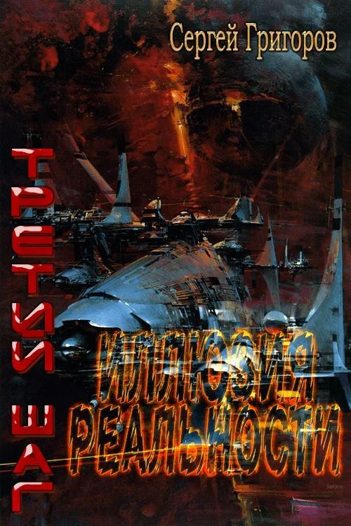 Обложка Иллюзия реальности