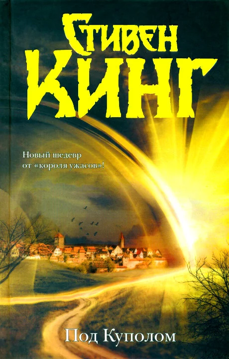 Обложка Под Куполом