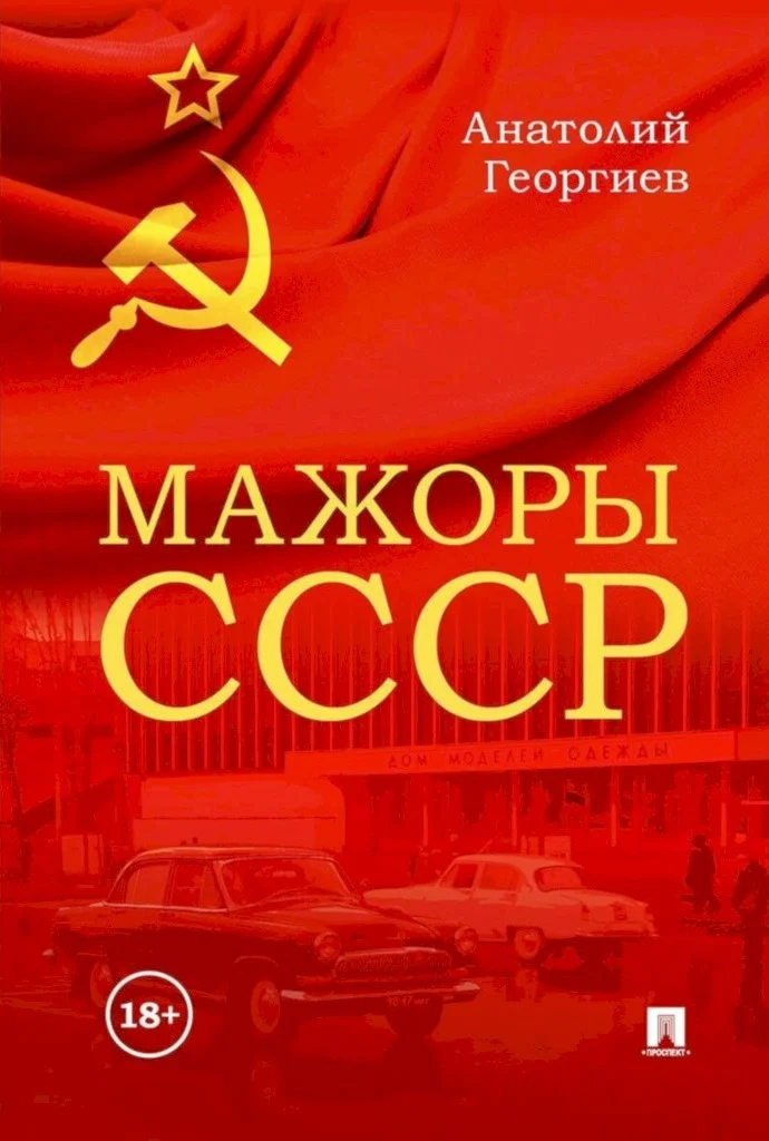Обложка Мажоры СССР