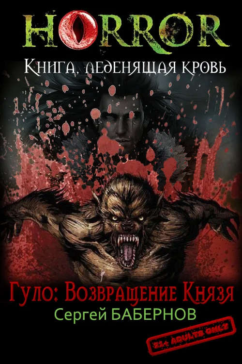 Обложка Гуло: Возвращение Князя