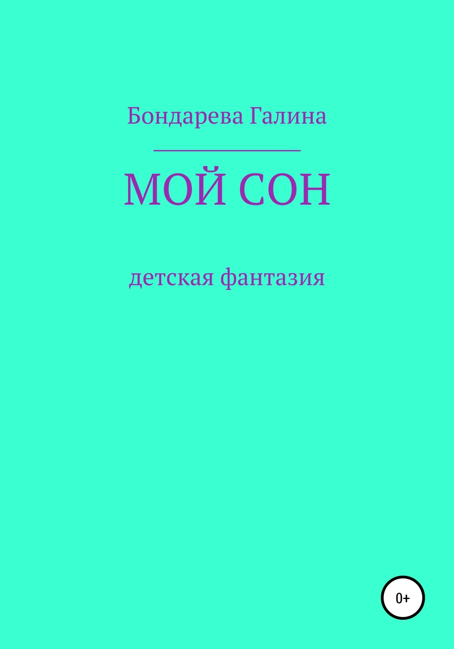 Обложка Мой сон