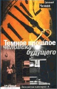 Обложка Темное прошлое человека будущего