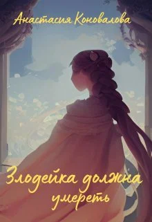 Обложка Злодейка должна умереть
