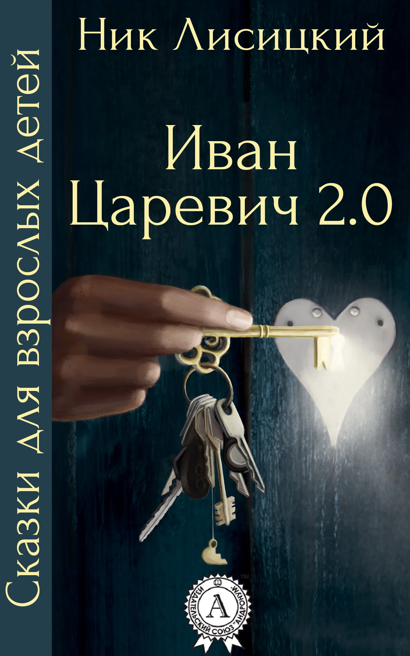 Обложка Иван Царевич 2.0