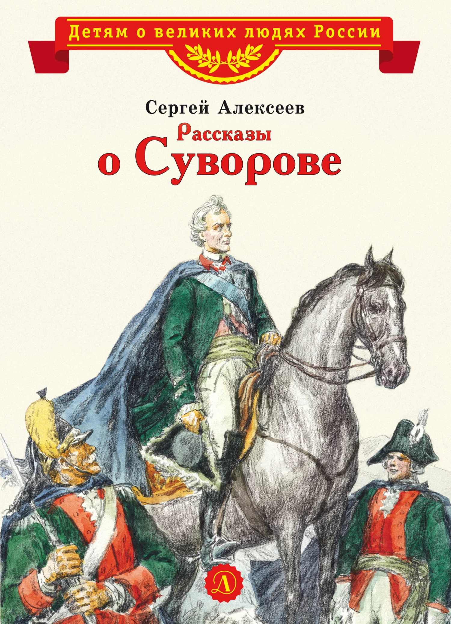 Обложка Рассказы о Суворове