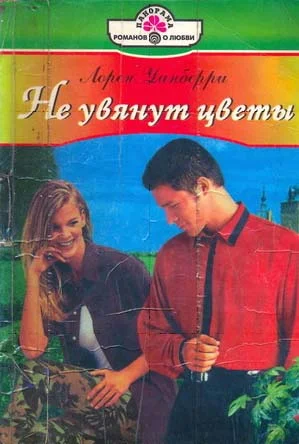 Обложка Не увянут цветы