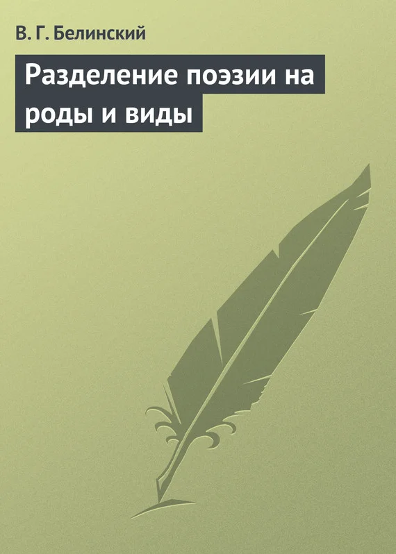 Обложка Разделение поэзии на роды и виды
