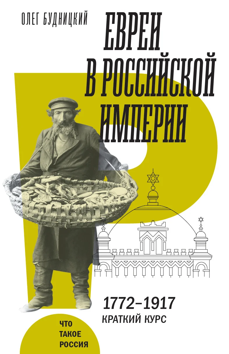 Обложка Евреи в Российской империи