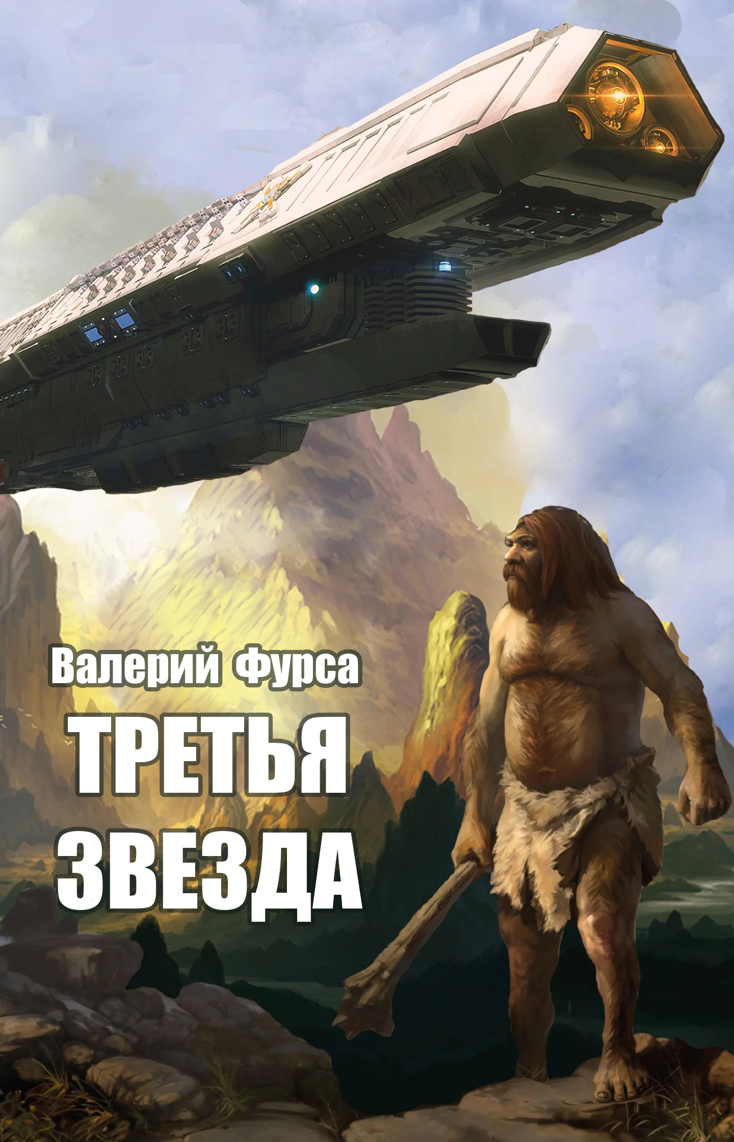 Обложка Третья звезда