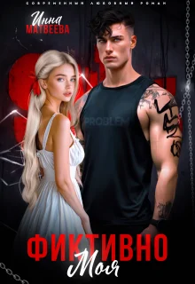 Обложка Фиктивно моя