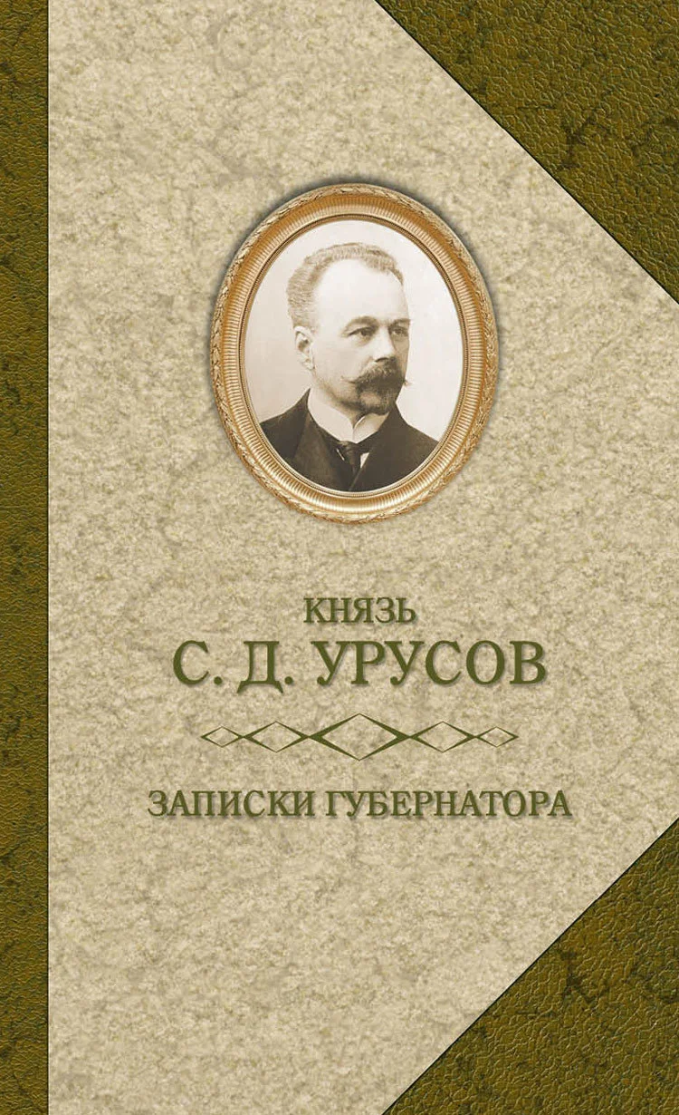 Обложка Записки губернатора. Кишинев 1903–1904