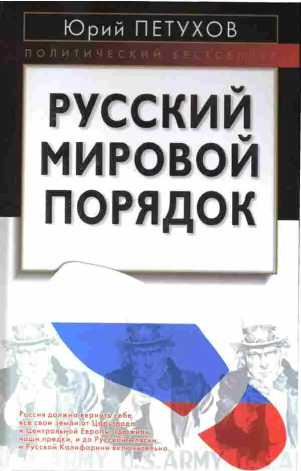 Обложка Русский мировой порядок
