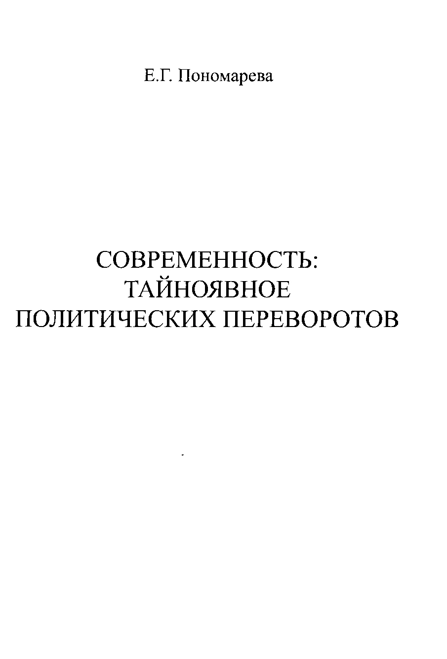 Обложка Современность. Тайноявное политических переворотов