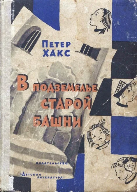 Обложка В подземелье старой башни, или Истории о Генриетте и дядюшке Титусе