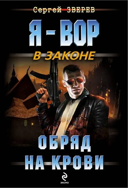 Обложка Обряд на крови