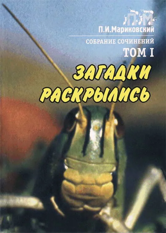 Обложка Том 1. Загадки раскрылись