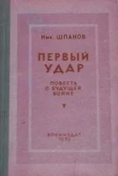 Обложка Первый удар. Повесть о будущей войне