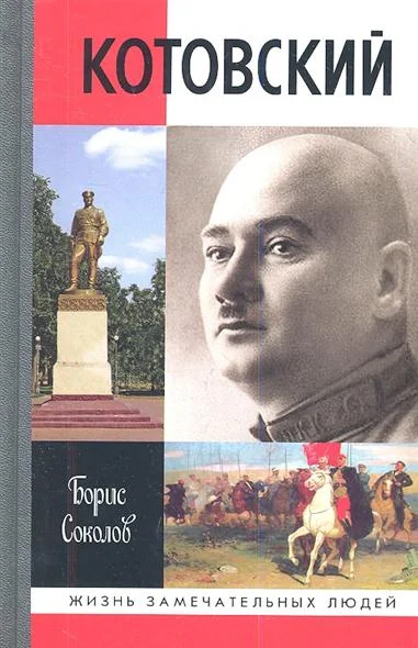 Обложка Котовский