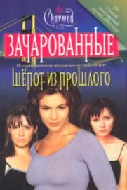 Обложка Шепот из прошлого