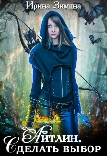 Обложка Айтлин. Сделать выбор