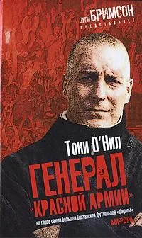 Обложка Генерал «красной армии»