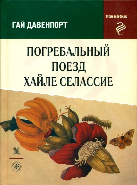 Обложка Погребальный поезд Хайле Селассие