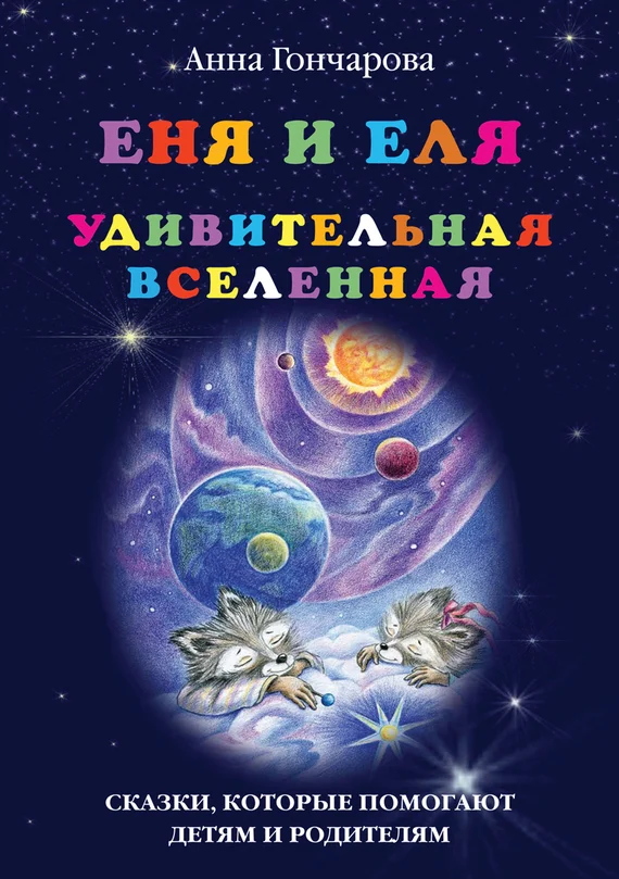 Обложка Еня и Еля. Удивительная Вселенная