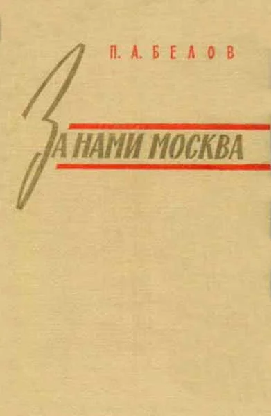 Обложка За нами Москва