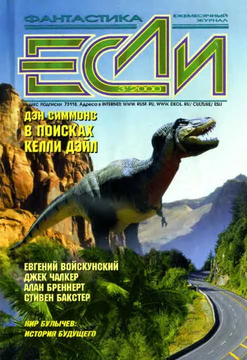 Обложка «Если», 2000 № 03