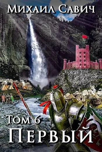 Обложка «Первый». Том 6