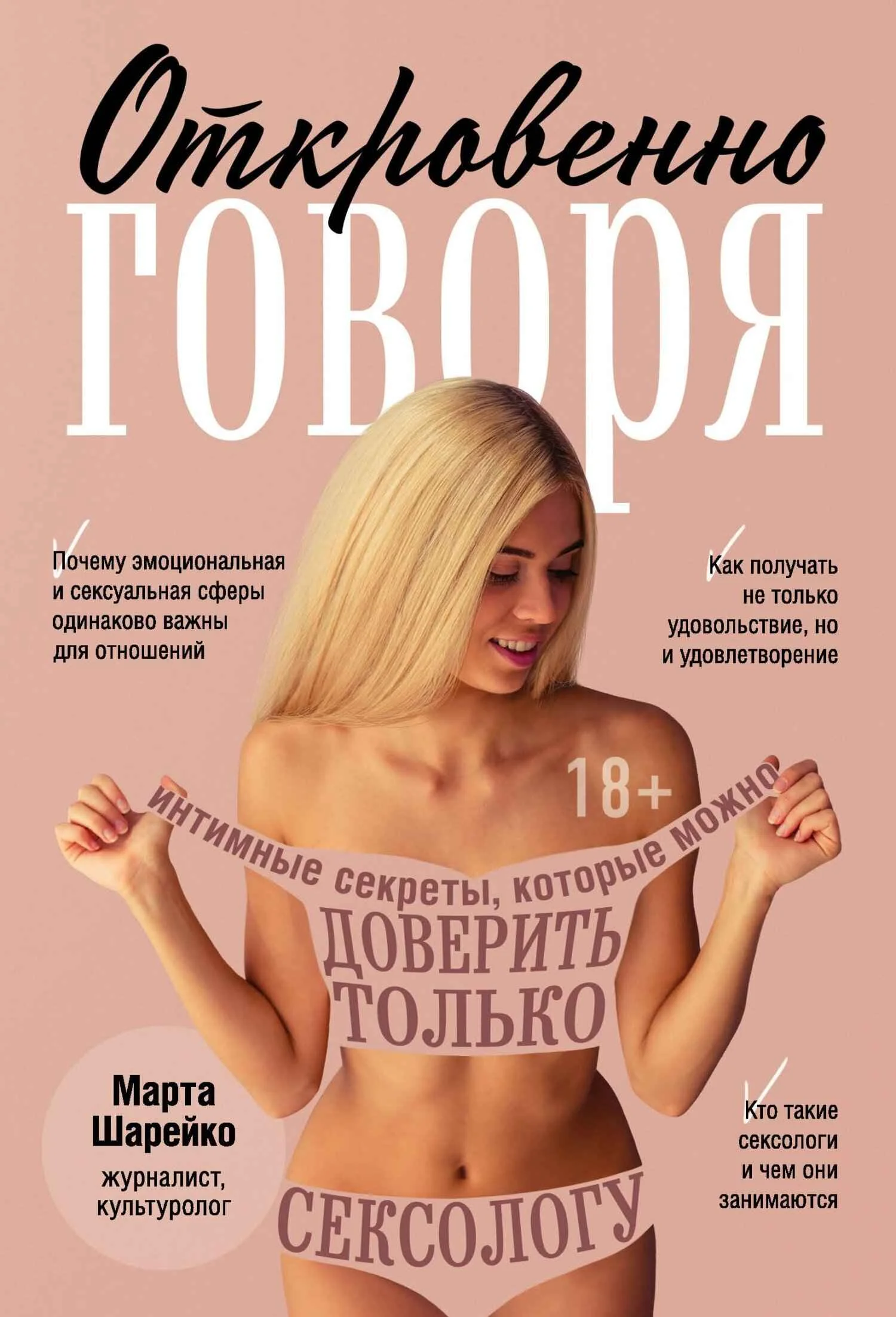 Обложка Откровенно говоря. Интимные секреты, которые можно доверить только сексологу