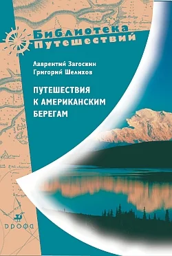 Обложка Путешествия к американским берегам