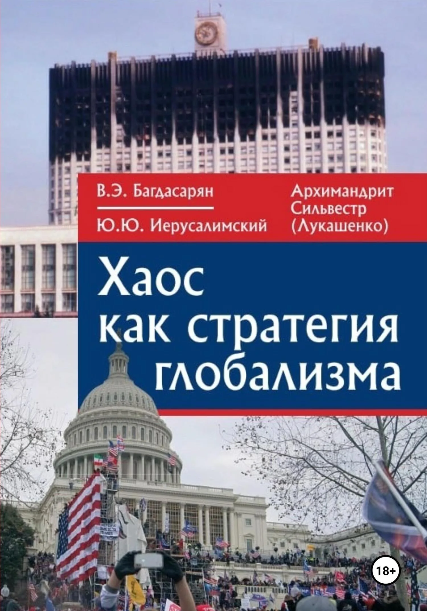 Обложка Хаос как стратегия глобализма