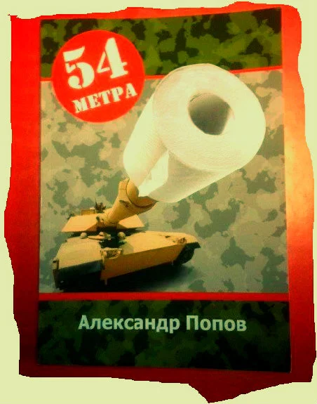 Обложка 54 метра