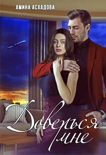 Обложка Доверься мне