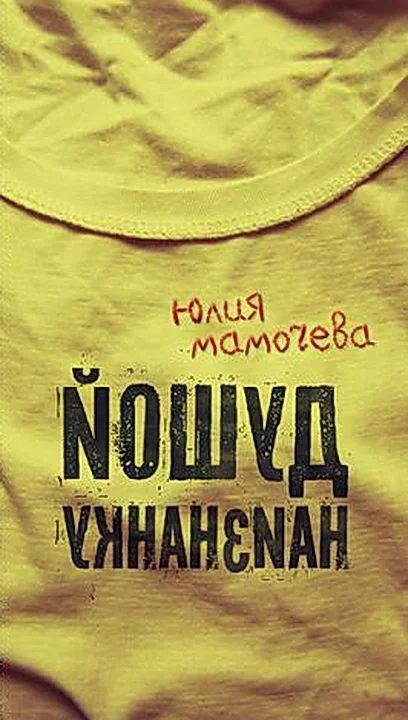 Обложка Душой наизнанку