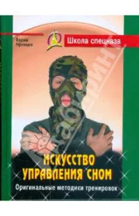 Обложка Искусство управления сном